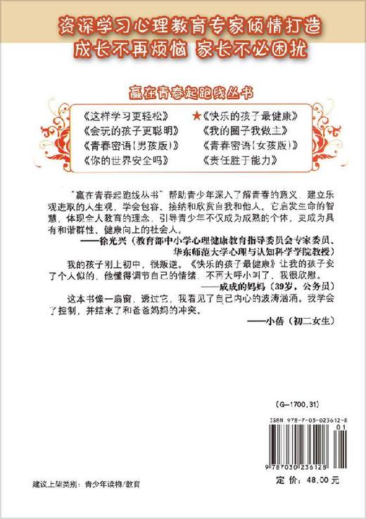 快乐的孩子最健康：学会调控自己的情绪 商品图1
