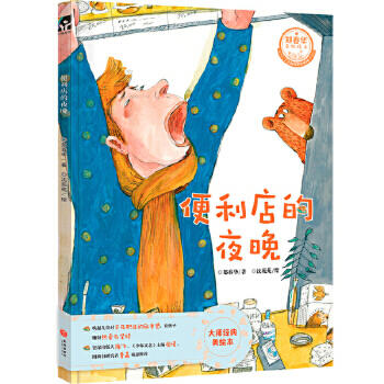 便利店的夜晚—郑春华原创绘本 商品图0
