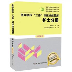 医学临床三基训练图解   护士分册
人卫出版社