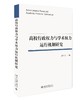 《高校行政权力与学术权力运行机制研究》定价：46元 作者：湛中乐 著 商品缩略图0