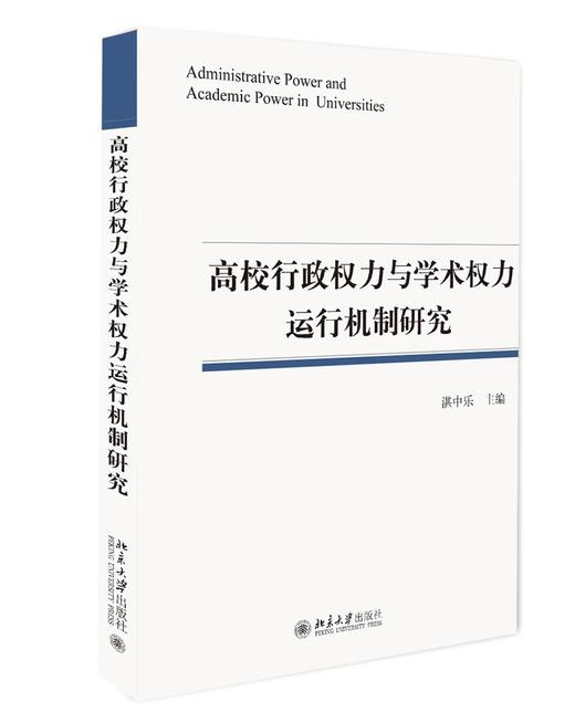 《高校行政权力与学术权力运行机制研究》定价：46元 作者：湛中乐 著 商品图0