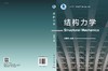 结构力学 商品缩略图3