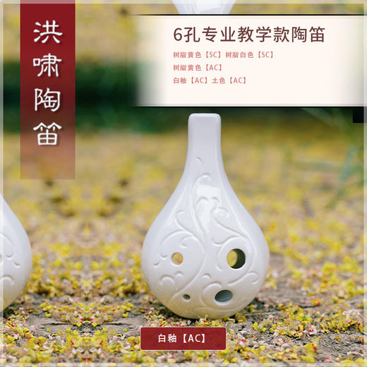 6孔陶笛 专业教学款系列 陶瓷【AC】 商品图0