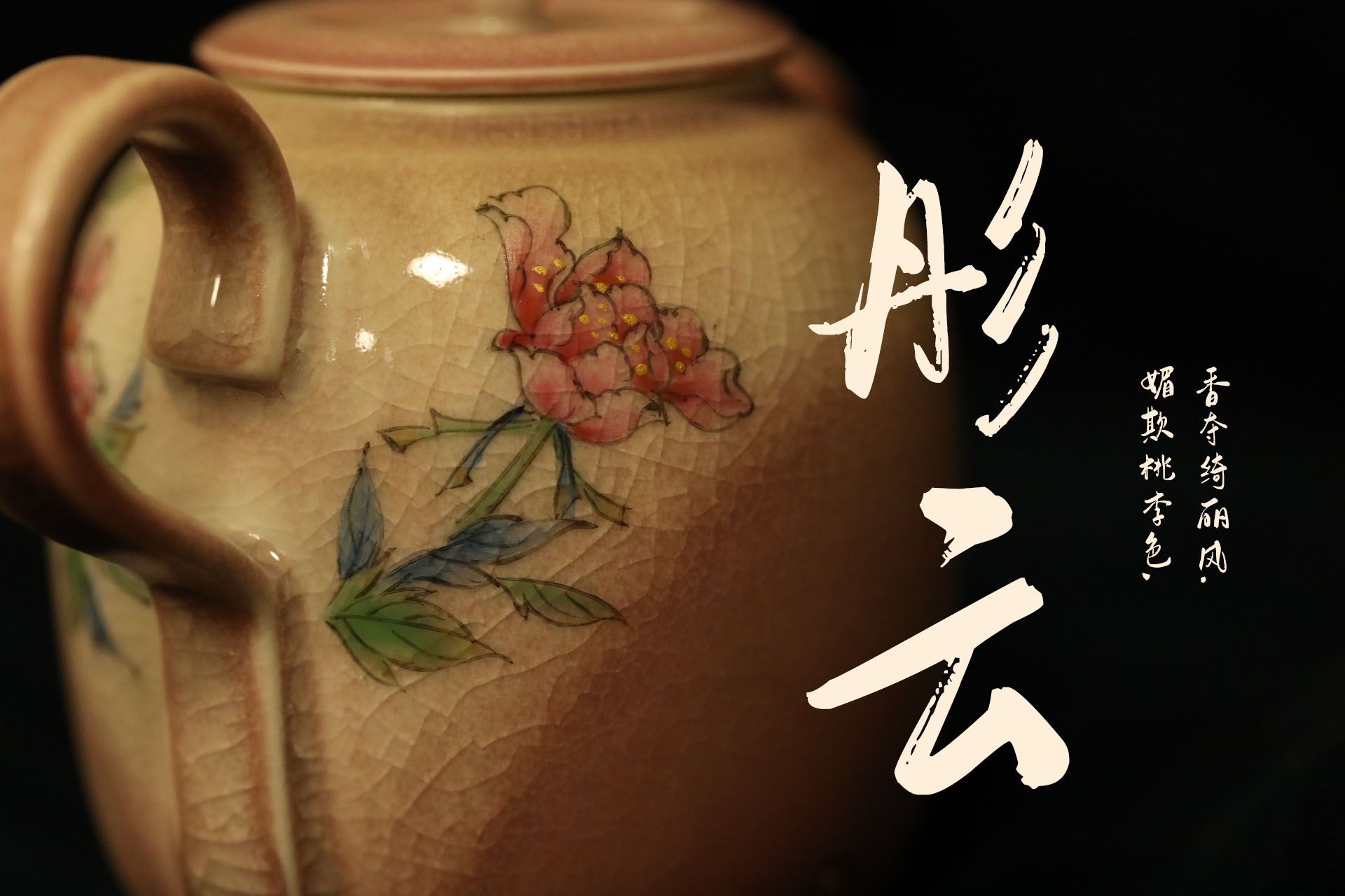 [需订制] 春浦呈器 | 【彤云】景德镇粉矿釉 冰裂纹 定制手绘茶壶
