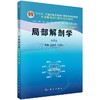 局部解剖学（案例版，4版） 商品缩略图0
