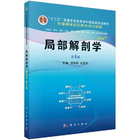 局部解剖学（案例版，4版）
