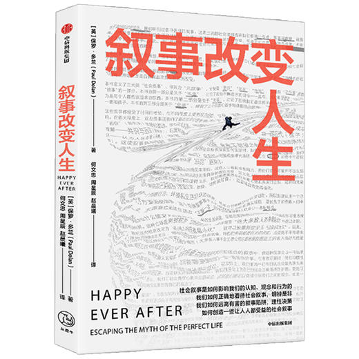 叙事改变人生 保罗多兰著 信息爆炸时代 看清社会叙事真相 保持理性认知 远离叙事陷阱 做出明智决策 商品图1