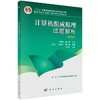 计算机组成原理试题解析（第五版） 商品缩略图0