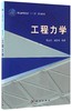 工程力学 商品缩略图0