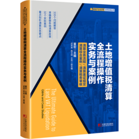 土地增值税清算全流程操作实务与案例金融