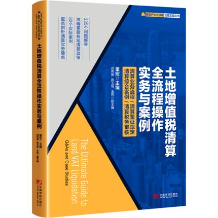 土地增值税清算全流程操作实务与案例金融 商品图0