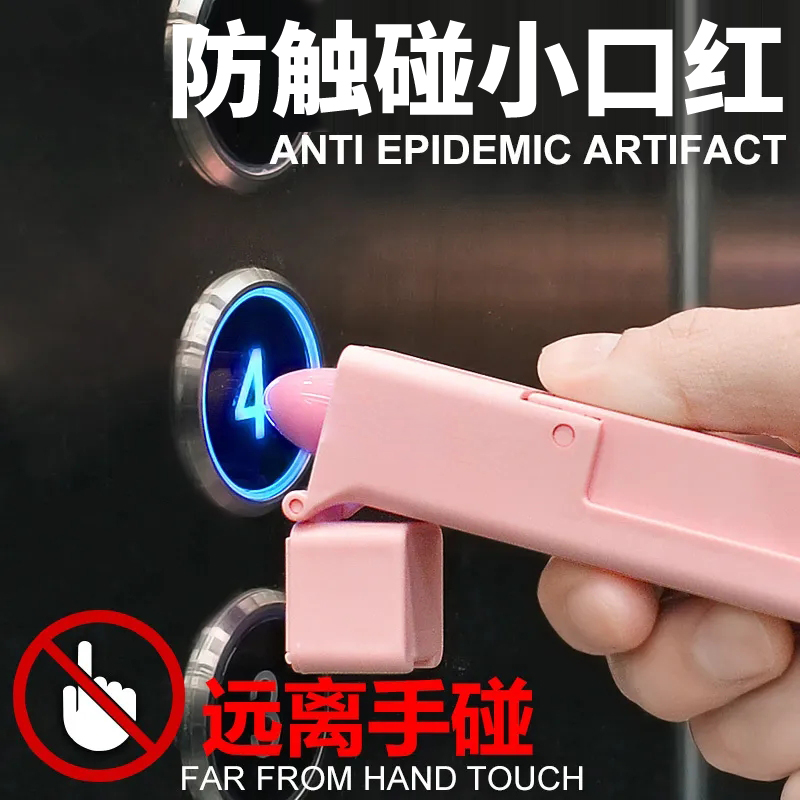【防触碰“小口红”】让你不直接碰触电梯按钮、门把手、抽屉