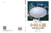 中国天眼：遥望深空的天文重器/郭红锋 商品缩略图3