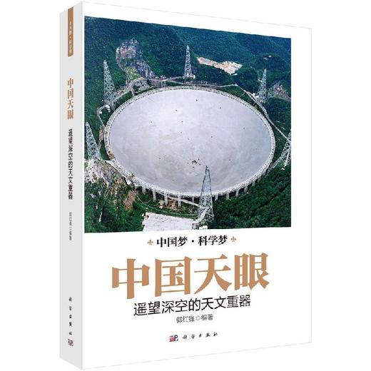 中国天眼：遥望深空的天文重器/郭红锋 商品图0