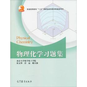 物理化学习题集