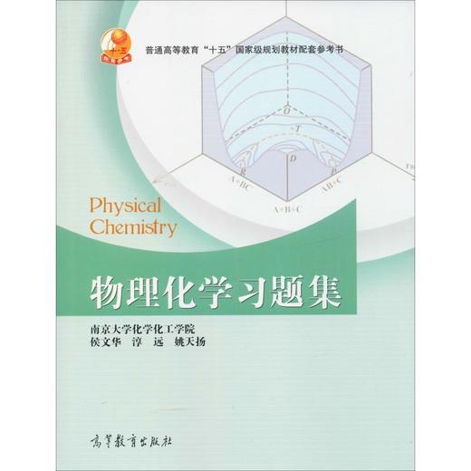 物理化学习题集 商品图0