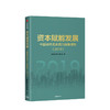 资本赋能发展 陈宪 著 上市公司 资本活力 城市竞争力 经济发展 营商环境 中信出版社图书 正版 商品缩略图0