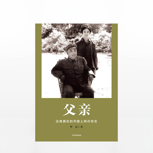 父亲 华山 还原真实的开国上将许世友 中信出版社图书 畅销书 正版书籍 商品图1