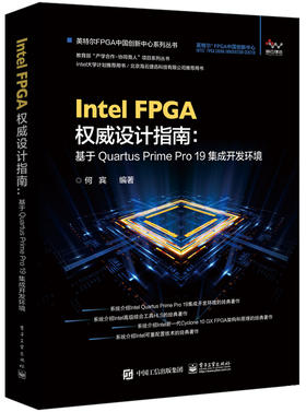 Intel FPGA权威设计指南：基于Quartus Prime Pro 19集成开发环境