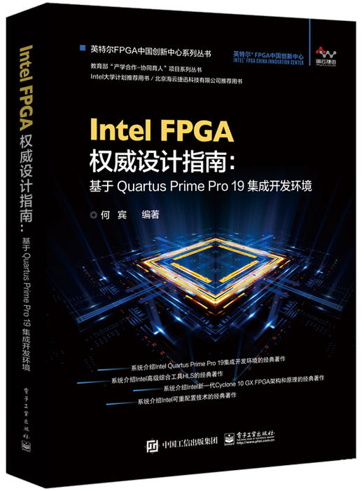 Intel FPGA权威设计指南：基于Quartus Prime Pro 19集成开发环境 商品图0