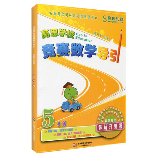 高思学校竞赛数学课本 五年级 三册套装 上册+下册+导引 详解升级版 新概念奥数丛书 商品图4