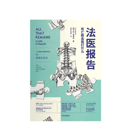 法医报告 死亡教会我们什么 苏布莱克 著  法医手记 犯罪现场调查 识骨寻踪 生死经历 法医科普 解剖学  中信出版社图书 商品图1