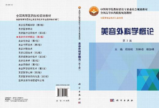 美容外科学概论（第2版） 商品图3