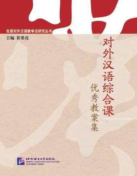 【官方正版】对外汉语综合课优秀教案集 崔希亮主编 对外汉语人俱乐部