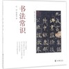 书法常识 商品缩略图0