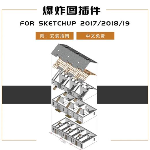 SKETCHUP爆炸图插件 商品图0