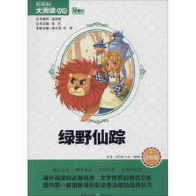 绿野仙踪