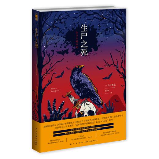 生尸之死 山口雅也著 侦探小说研究会本格推理午夜文库外国文学小说侦探悬疑解谜朋克风 新星出版社书籍 商品图0