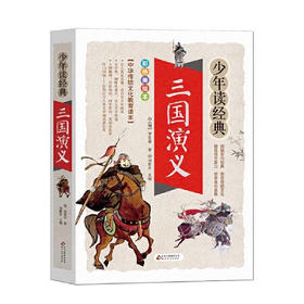 三国演义 少年读金典