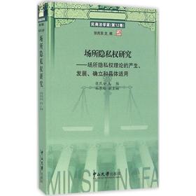 场所隐私权研究