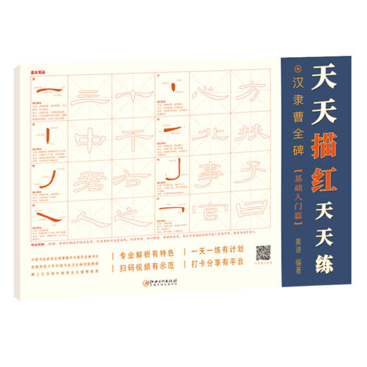 文人書房 | 天天描红天天练：汉隶曹全碑 / 颜真卿 · 多宝塔碑 / 王羲之 · 兰亭序 / 赵孟頫 · 三门记 / 欧阳询 · 九成宫 / 柳公权 · 玄秘塔 / 颜真卿 · 勤礼碑 商品图0