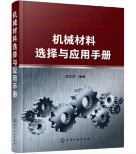 机械材料选择与应用手册