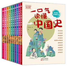 一口气读懂中国史青少版10册