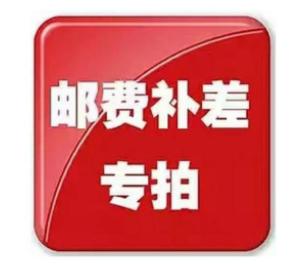 补邮差专拍（非引导勿拍）