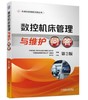 数控机床管理与维护问答 第2版 商品缩略图0