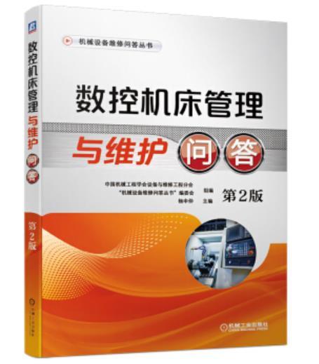 数控机床管理与维护问答 第2版 商品图0