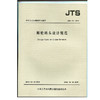 邮轮码头设计规范 JTS170-2015 商品缩略图0