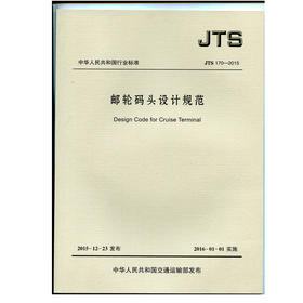 邮轮码头设计规范 JTS170-2015