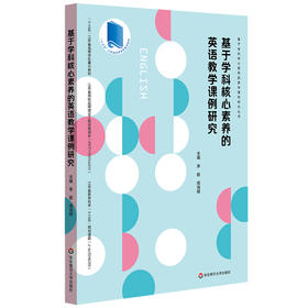 基于学科核心素养的英语教学课例研究 课堂教学案例 新课程改革下英语课堂 中学英语课