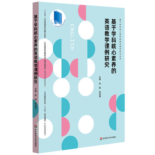 基于学科核心素养的英语教学课例研究 课堂教学案例 新课程改革下英语课堂 中学英语课 商品图0