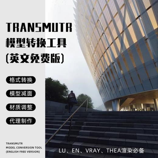 Transmutr 模型转换工具（英文免费版） 商品图0