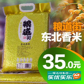 粮道街5公斤东北香米