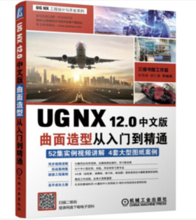 UG NX 12.0中文版曲面造型从入门到精通