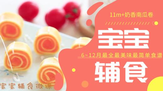 11m+奶香南瓜卷 商品图0