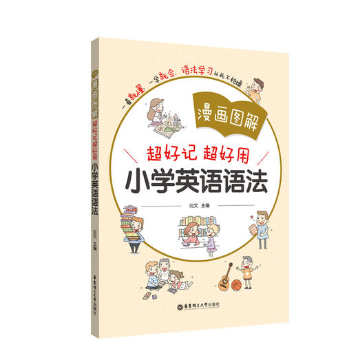 漫画图解:超好记超好用小学英语语法 商品图0