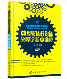 典型机械设备故障诊断与维修